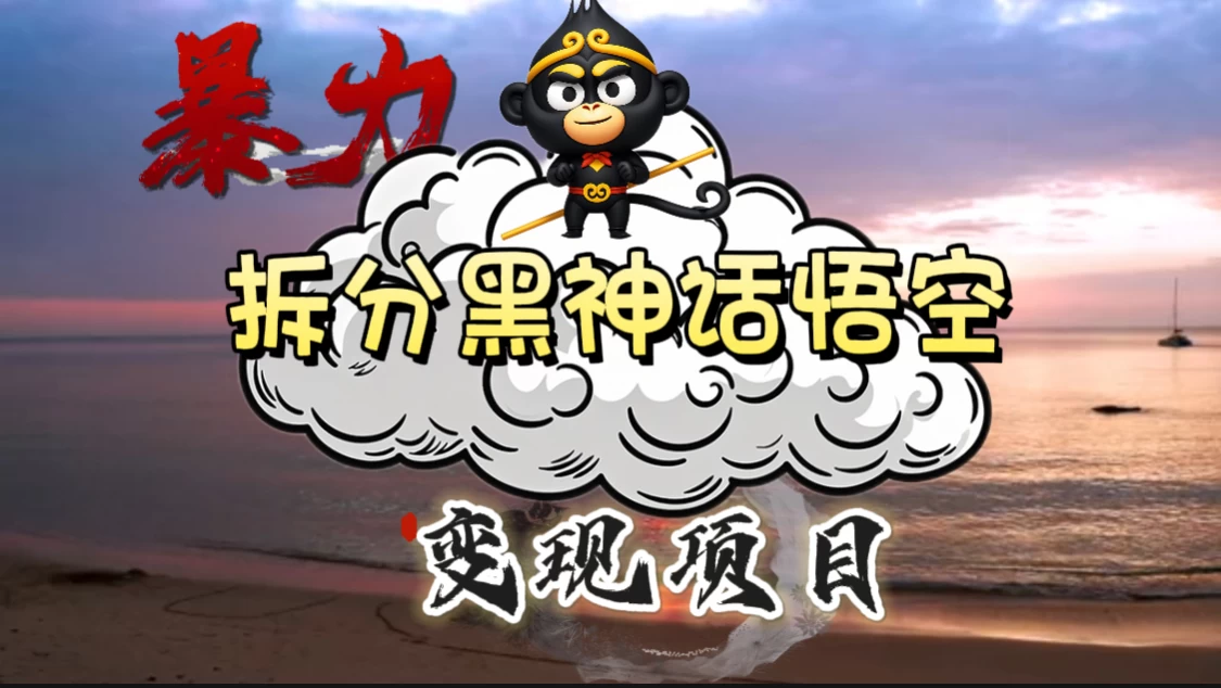 3A游戏黑神话悟空，带你拆分游戏变现，日入500+，看懂即会！ - 吾爱随笔资源网