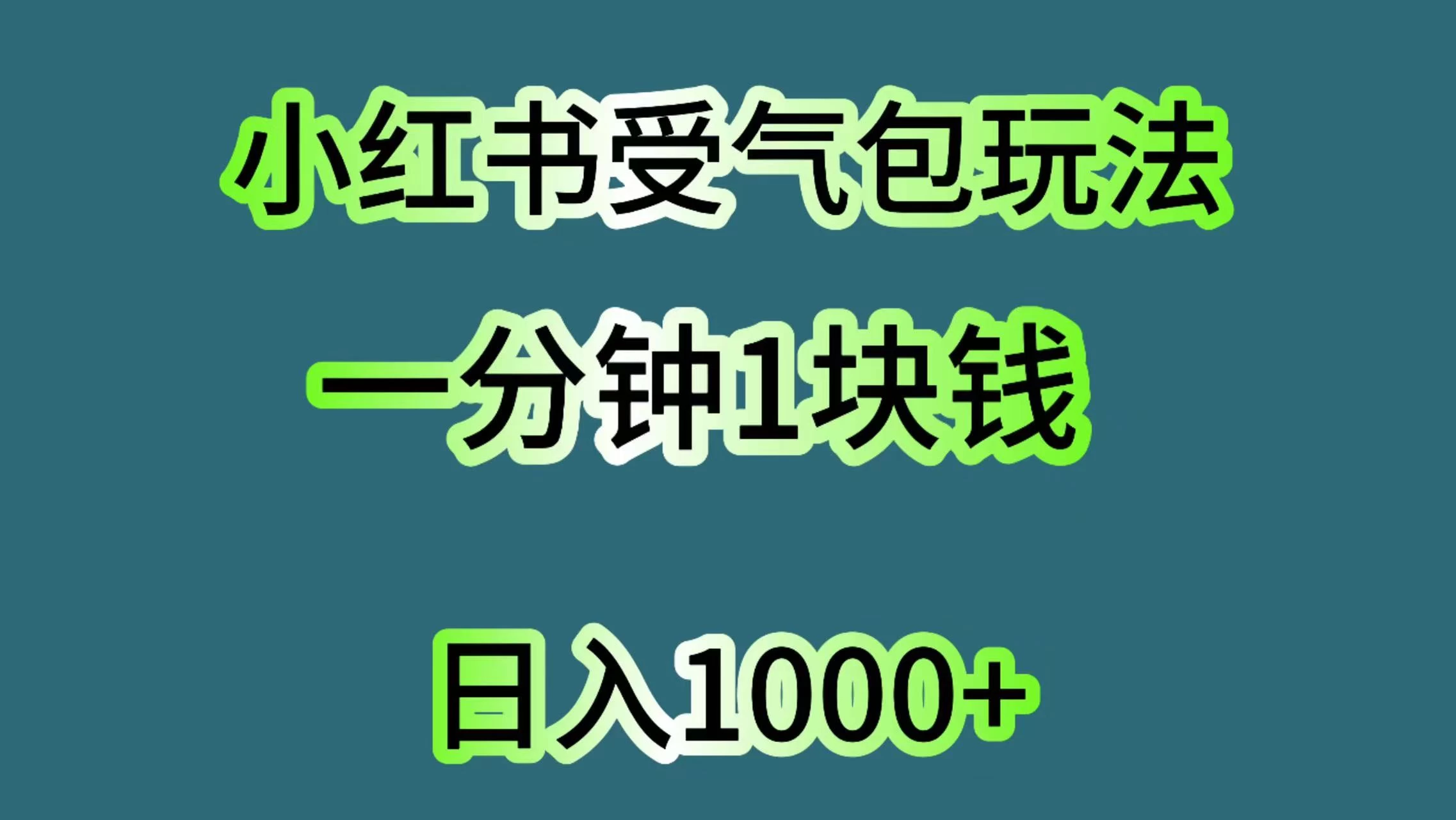 小红书受气包玩法，一分钟一块钱，日入1000+ - 吾爱随笔资源网