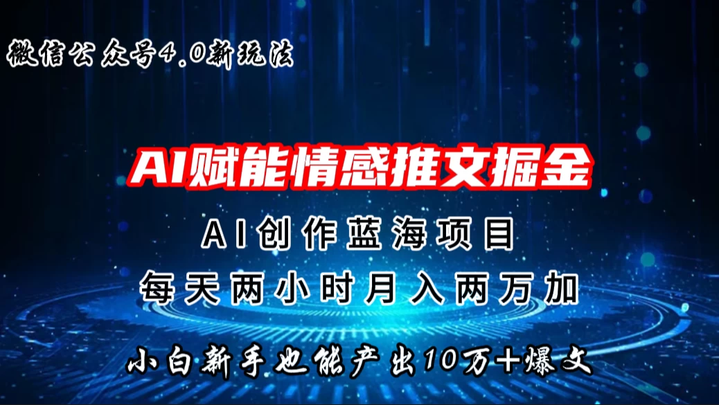微信公众号AI情感推文掘金4.0最新玩法，小白也能写出10W+的爆款文章，月入两万+ - 吾爱随笔资源网