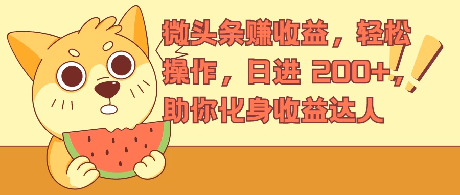 微头条赚收益,轻松操作,日进 200+,助你化身收益达人 - 吾爱随笔资源网