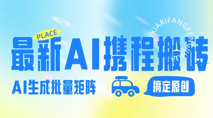 2024最新携程搬砖项目，简单搬运爆款笔记结合AI，一键搞定原创作品，矩阵收益 - 吾爱随笔资源网