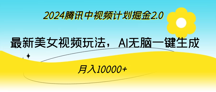 2024腾讯中视频计划掘金2.0，最新美女视频玩法，AI无脑一键生成，月入10000＋ - 吾爱随笔资源网