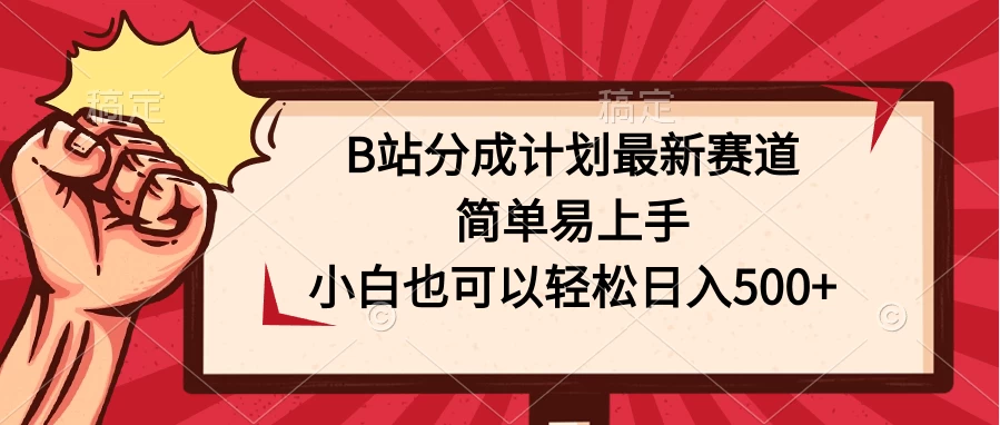B站分成计划最新赛道，简单易上手，小白也可以轻松日入500+ - 吾爱随笔资源网