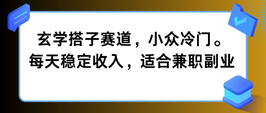 玄学搭子赛道，小众冷门，每天稳定收入，适合兼职副业 - 吾爱随笔资源网