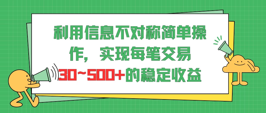 利用信息不对称简单操作，实现每笔交易30~500的稳定交易 - 吾爱随笔资源网