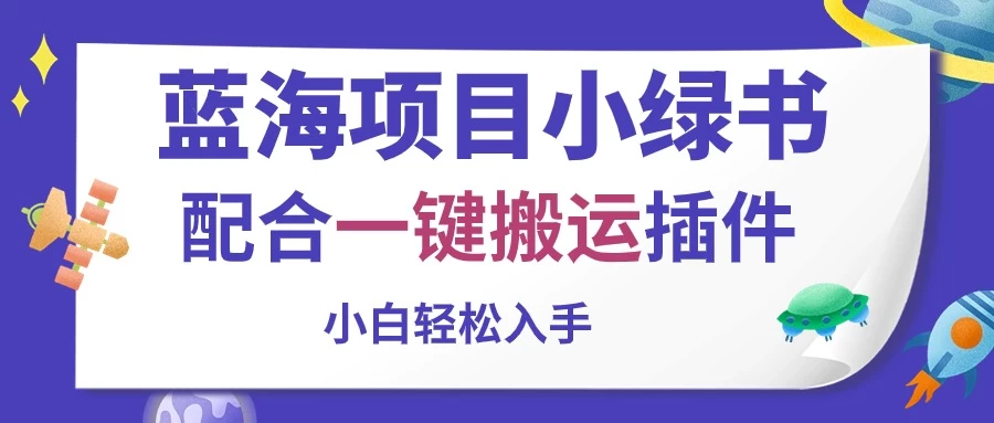 蓝海项目小绿书,配合一键搬运插件,小白轻松入手 - 吾爱随笔资源网
