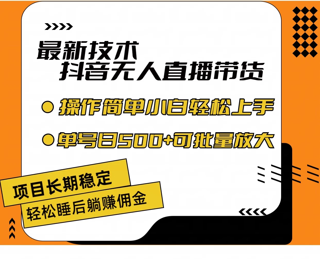 最新技术无人直播带货，不违规不封号，操作简单，小白轻松上手，单日单号收入500+可批量放大 - 吾爱随笔资源网