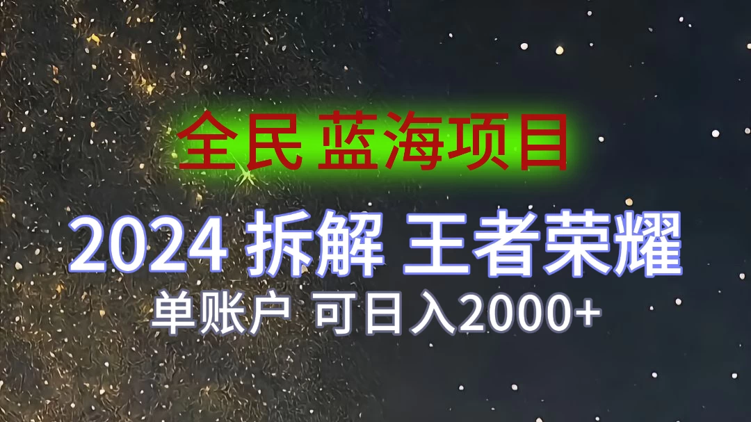2024拆解王者荣耀赚米，游戏拉新掘金日收入2000+，蓝海全民项目 - 吾爱随笔资源网