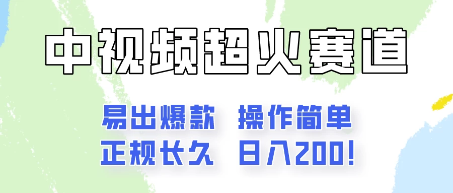日入200的中视频新赛道玩法，保姆级拆解！（不会暴富，胜在稳定） - 吾爱随笔资源网