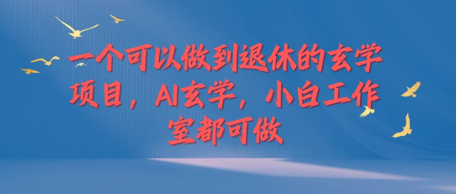 一个可以做到退休的玄学项目，AI玄学，小白工作室都可做 - 吾爱随笔资源网
