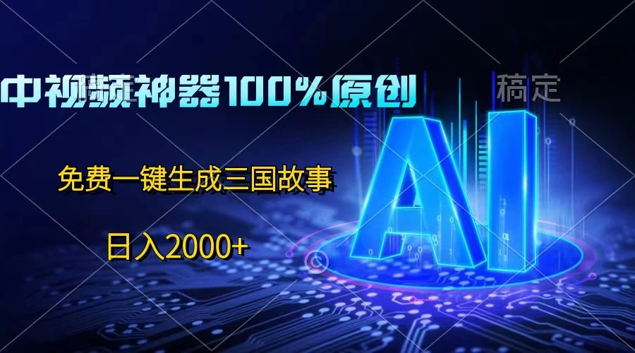 中视频神器100%过原创，免费AI一键生成三国故事，日入2000+ - 吾爱随笔资源网