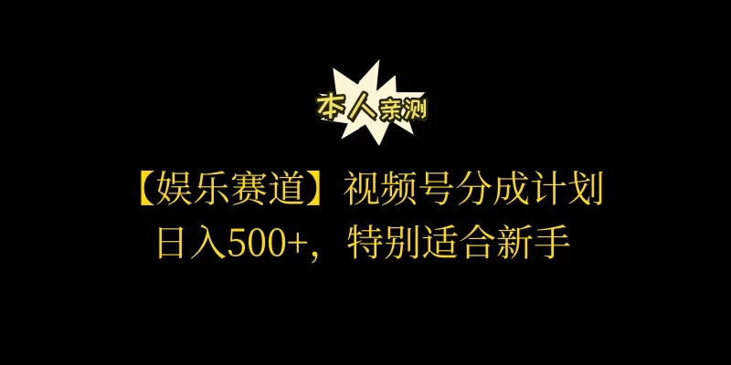 视频号娱乐赛道分成计划，日入500+，作者亲测，适合新手操作 - 吾爱随笔资源网