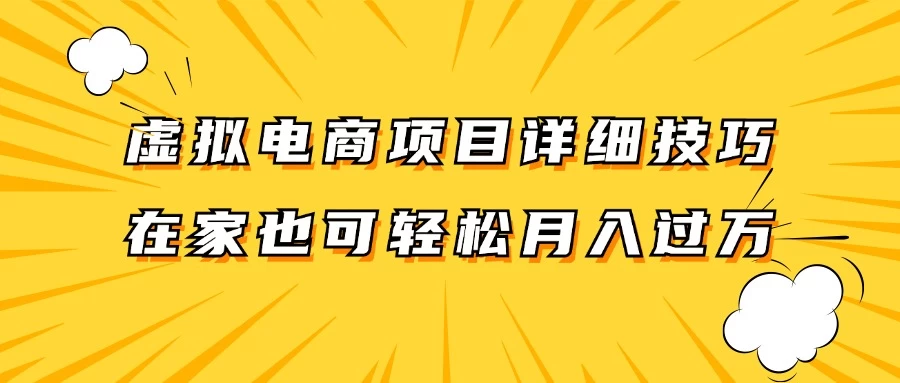 虚拟电商项目详细技巧拆解，保姆级教程，在家也可以轻松月入过万 - 吾爱随笔资源网