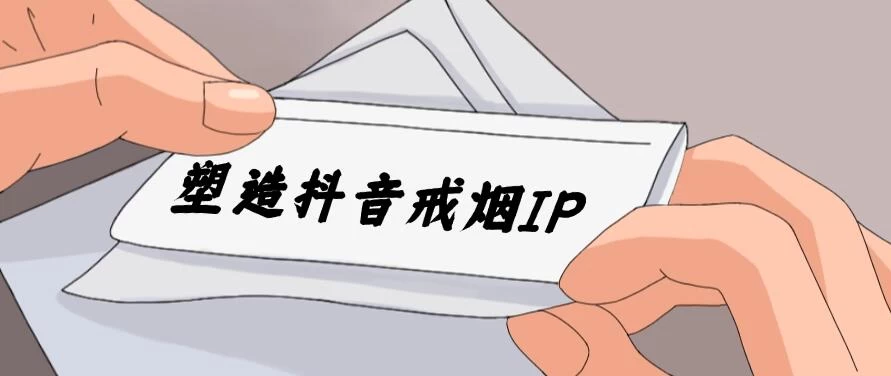 24蓝海赛道，塑造抖音戒烟IP，新手小白日入500+ - 吾爱随笔资源网