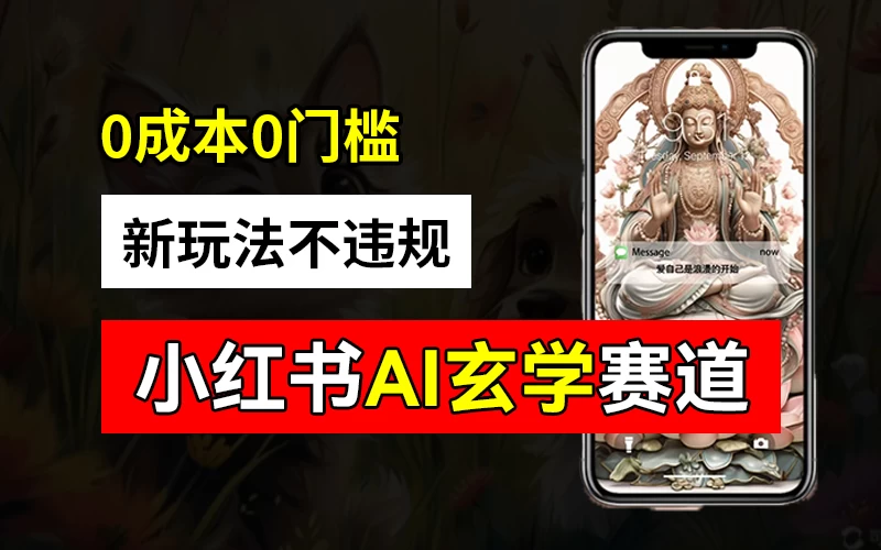 小红书玄学赛道AI新玩法，不违规不封号，0成本0投入，AI批量生成，已有账号变现2w+ - 吾爱随笔资源网