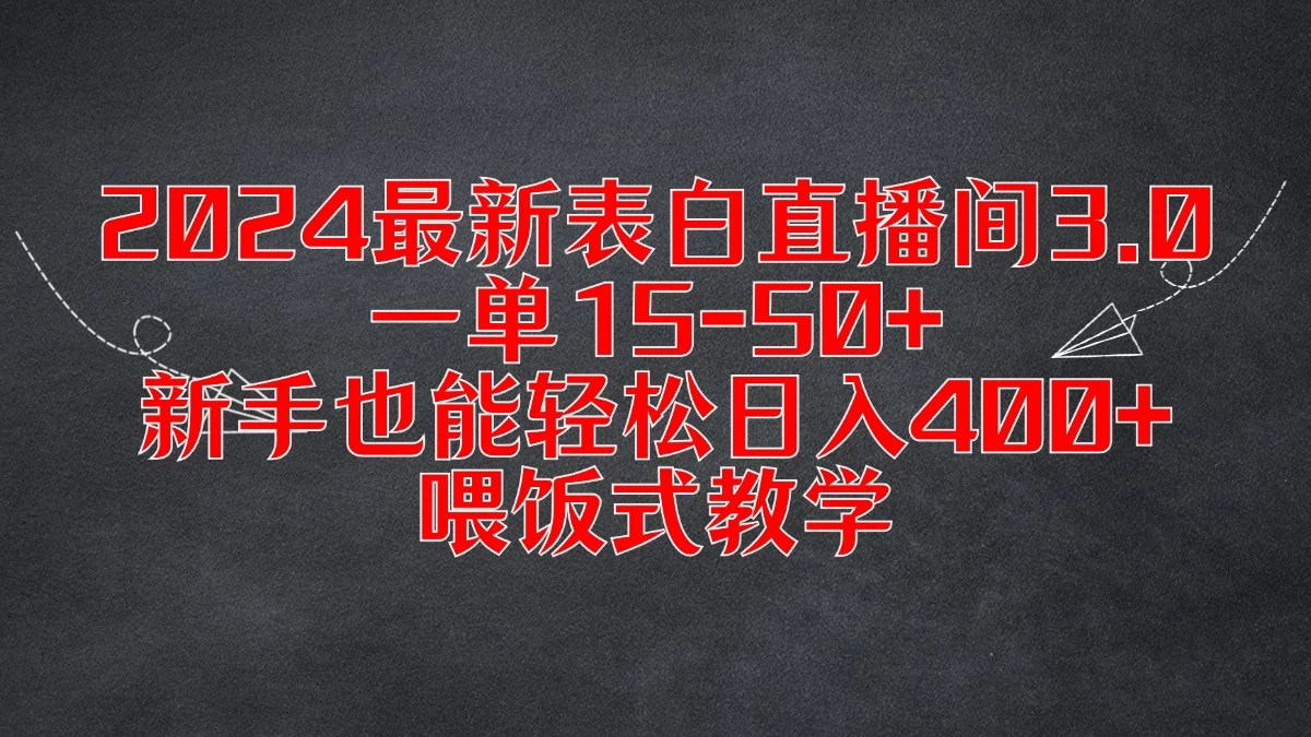 2024最新表白直播间3.0，一单15-50+，新手也能轻松日入400+，喂饭式教学 - 吾爱随笔资源网