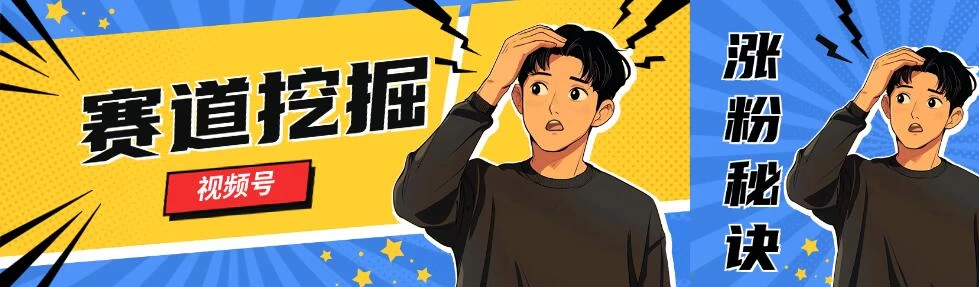 视频号赛道挖掘与快速涨粉秘诀，全套的实操方法 - 吾爱随笔资源网