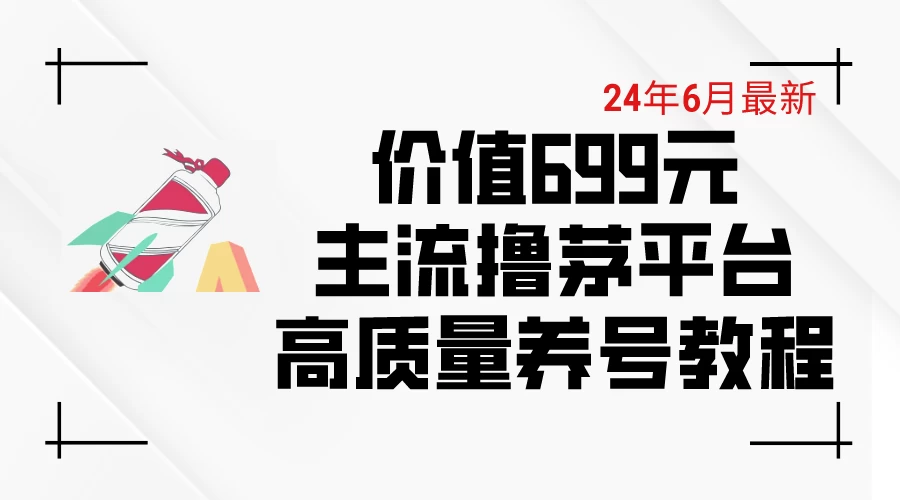 6月最新，价值699的主流撸茅台平台，精品养号下车攻略 - 吾爱随笔资源网