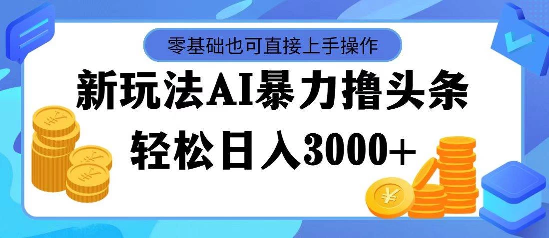 AI暴力撸头条，当天起号，第二天见收益，轻松日入3000+ - 吾爱随笔资源网