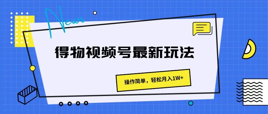 得物视频号最新玩法，操作简单，轻松月入1W+ - 吾爱随笔资源网