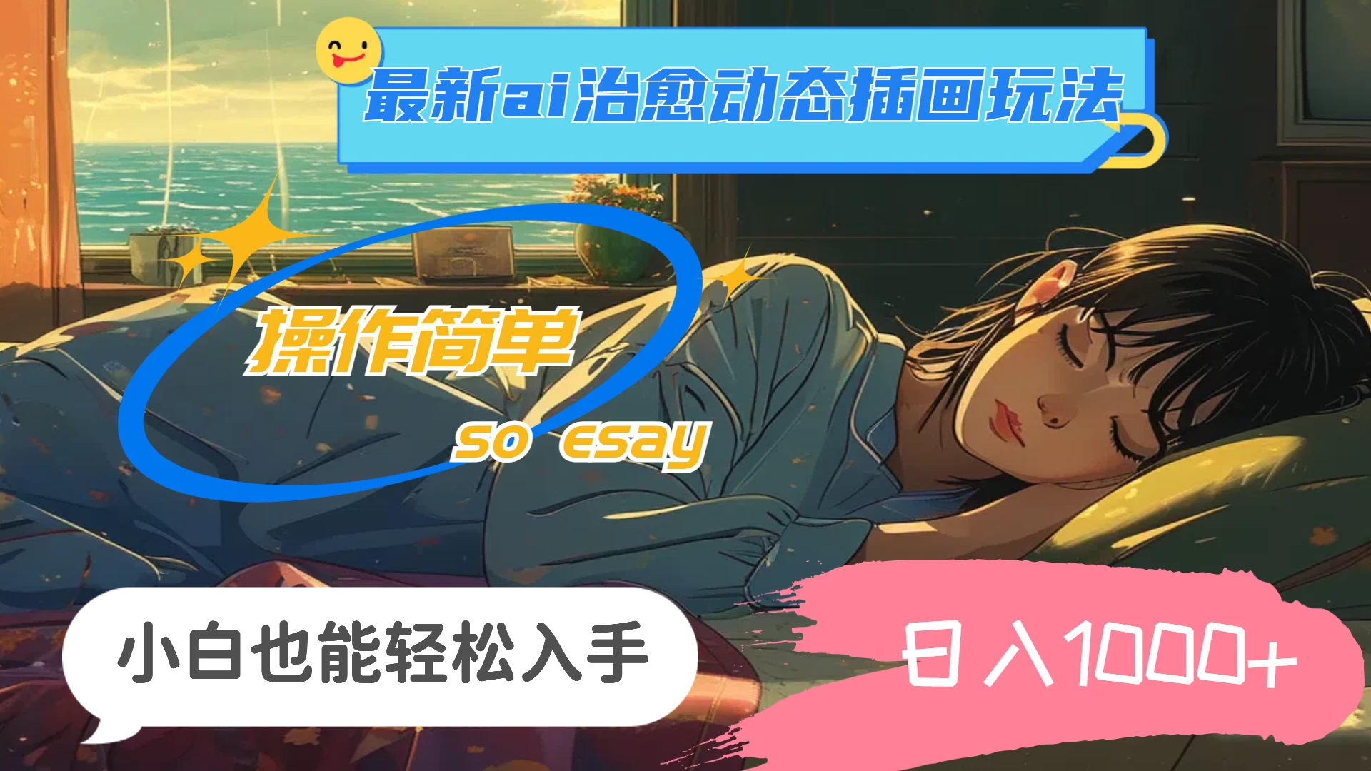 24年8月最新AI治愈动态插画玩法，操作简单，小白也能轻松入手，日入1000+ - 吾爱随笔资源网