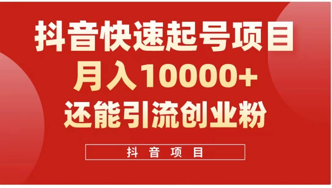 抖音《商业模式》引流项目，小白一小时上手，每天引流300+创业粉 - 吾爱随笔资源网