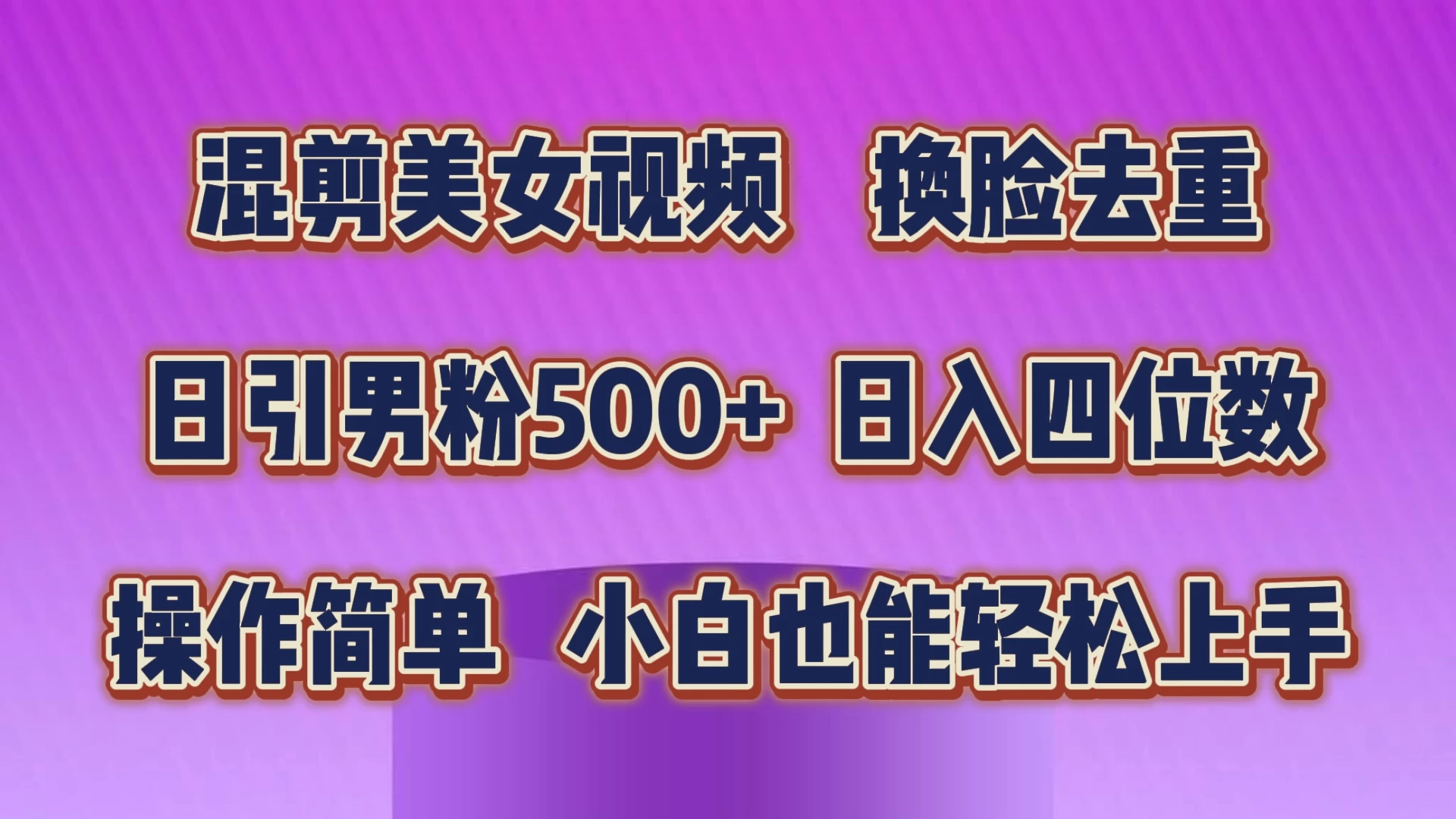 混剪美女视频，换脸去重，日引男粉500+，日入四位数，操作简单，小白也能轻松上手 - 吾爱随笔资源网