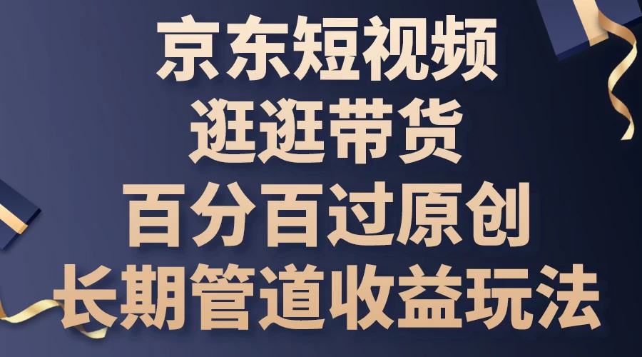 京东短视频逛逛带货，百分百过原创，长期管道收益玩法 - 吾爱随笔资源网