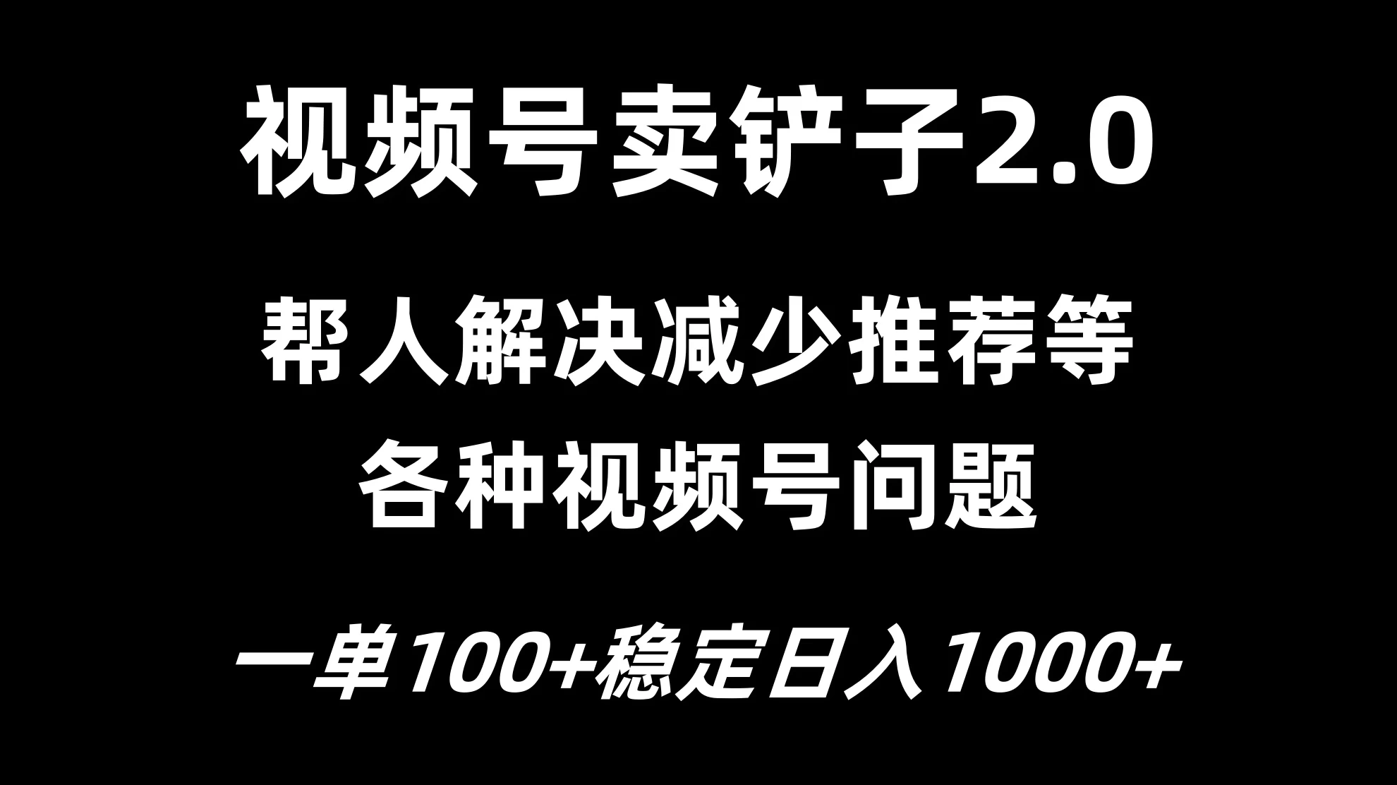 视频号卖铲子2.0，一单收费100，轻松日入1000 - 吾爱随笔资源网