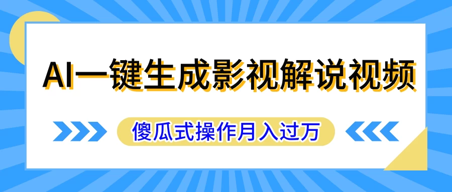 AI一键生成影视解说原创视频，彻底解放双手，多平台发布，傻瓜式操作，月入过万 - 吾爱随笔资源网