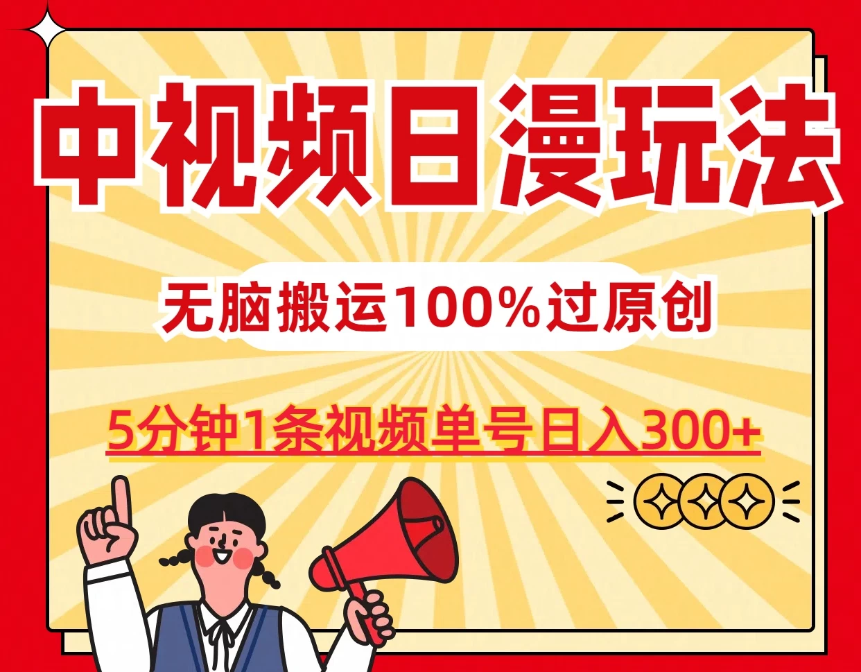 中视频日漫玩法，5分钟1条视频，条条爆款100%单号日入300+ - 吾爱随笔资源网