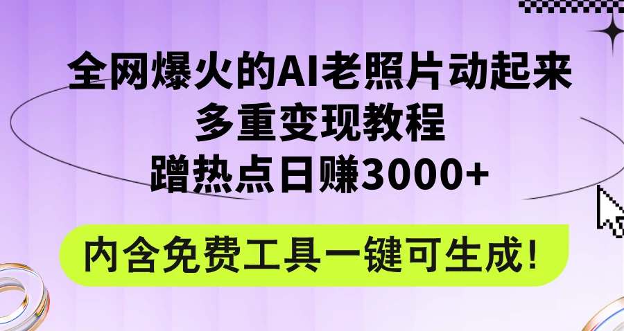 2024年最新赛道AI老照片项目，容易上热门，可全平台操作，操作简单，日入1000+ - 吾爱随笔资源网