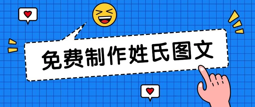 免费制作姓氏图文，全平台可发小众赛道，日入300+ - 吾爱随笔资源网