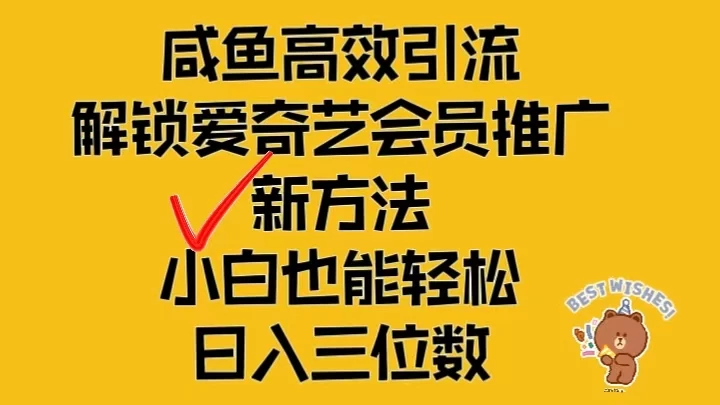 闲鱼高效引流，解锁爱奇艺会员推广新玩法，小白也能轻松日入三位数 - 吾爱随笔资源网