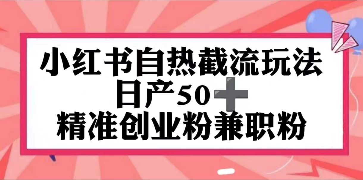 小红书自热截留玩法,日产50+精准创业粉兼职粉,轻松实现流量变现 - 吾爱随笔资源网