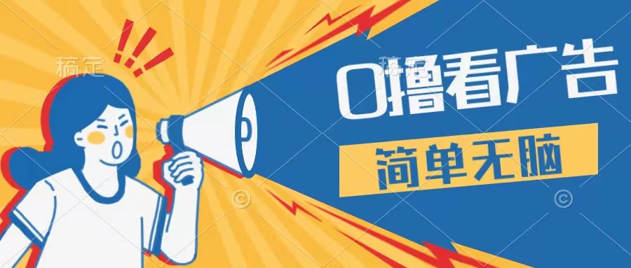 最新点广告撸米 ，收益更高操作更简单，无需试玩无需养机只需停留便可，宝妈，学生党都可做 - 吾爱随笔资源网