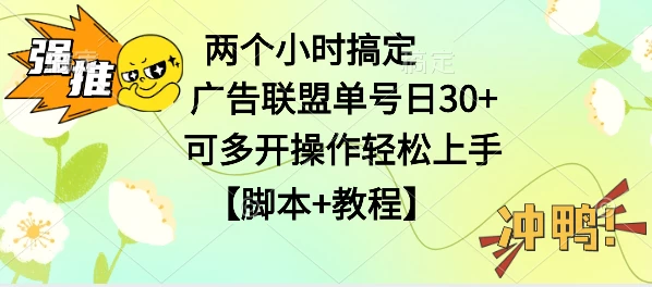 广告联盟掘金，每天2小时稳定收益单号30+可多开，轻松上手，全套详细【脚本+教程】 - 吾爱随笔资源网