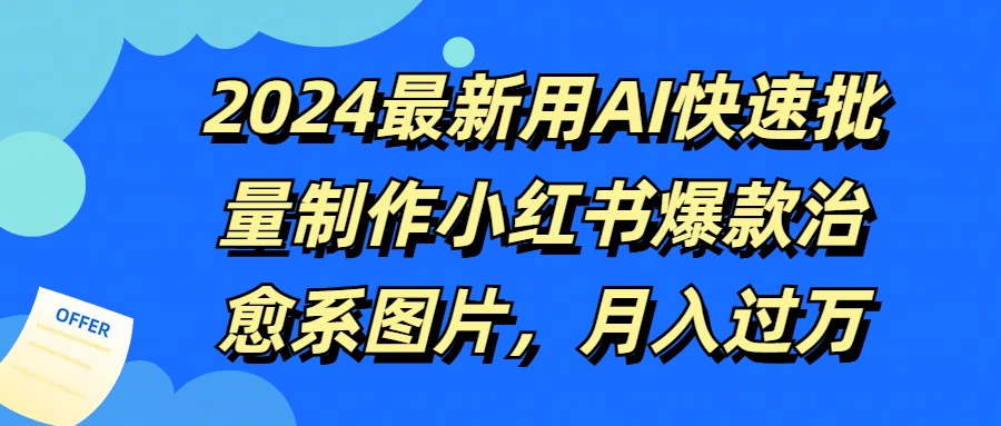 2024最新用AI快速批量制作小红书爆款治愈系图片，月入过万 - 吾爱随笔资源网