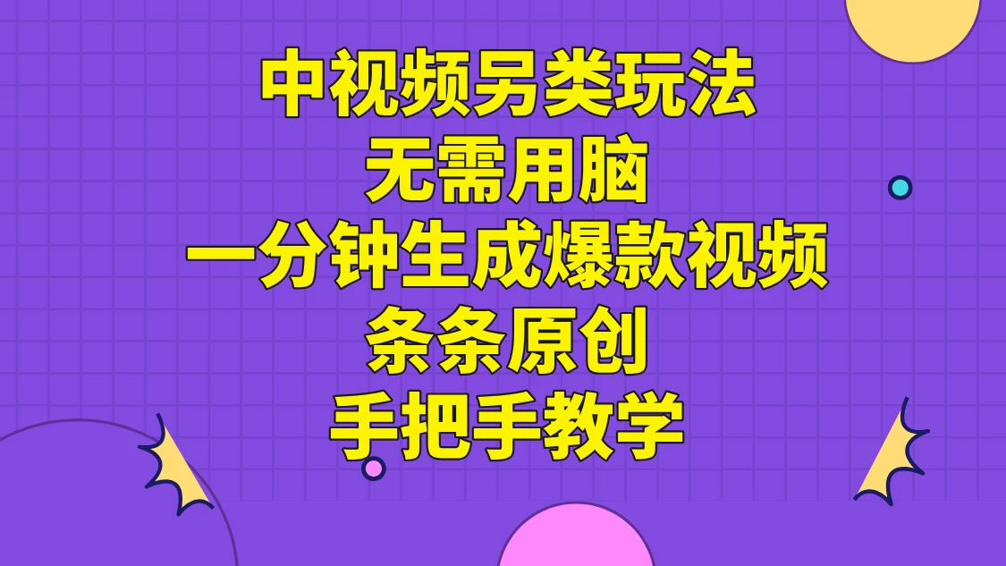 中视频另类玩法，无需用脑一分钟生成爆款视频，条条原创手把手教学 - 吾爱随笔资源网