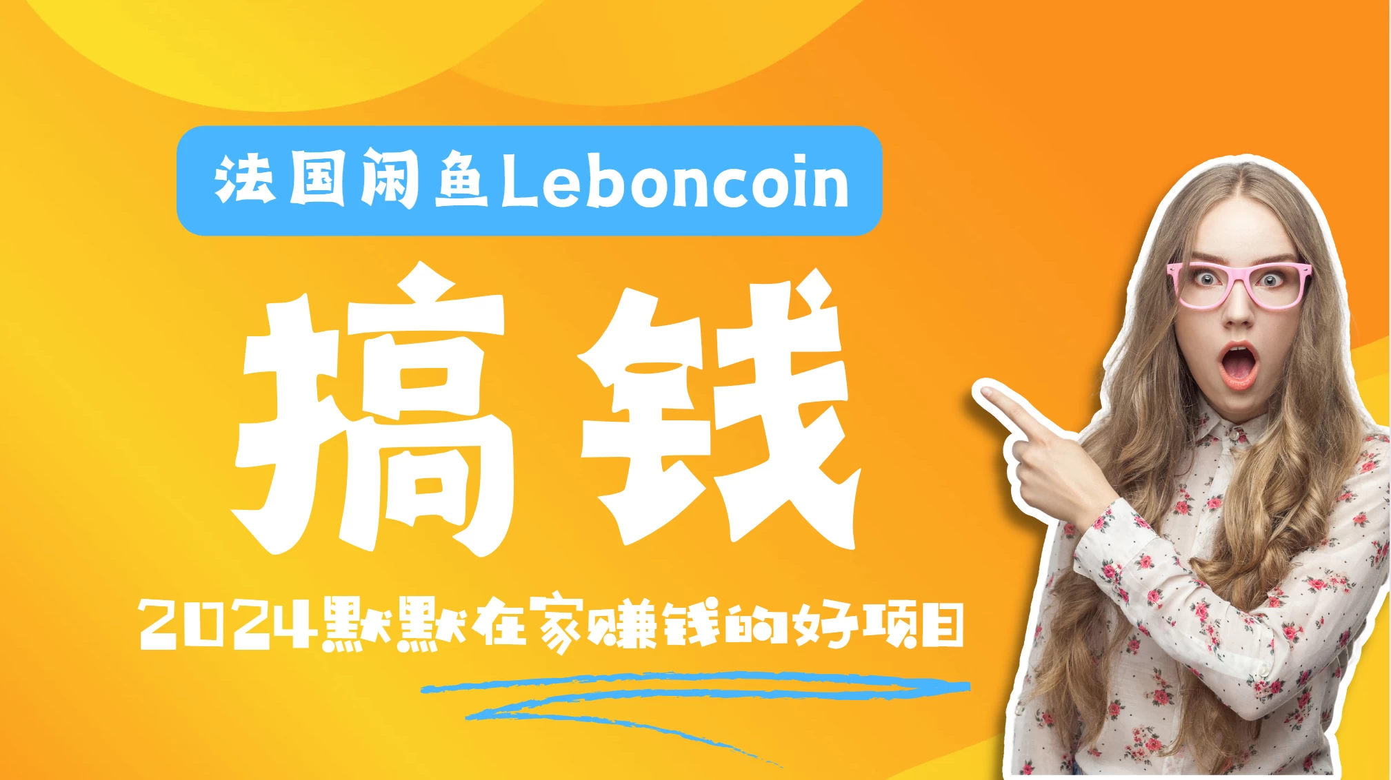 法国闲鱼Leboncoin跨境电商教程：环境邮箱电话解决产品上传及流量，悄悄赚钱 - 吾爱随笔资源网