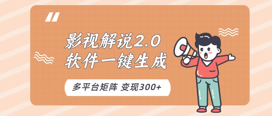 影视解说2.0,软件自动生成作品,10分钟上手操作 - 吾爱随笔资源网
