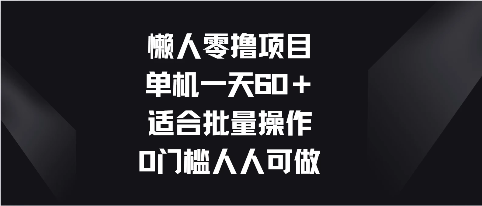 懒人零撸项目，单机一天60＋适合批量操作，0门槛人人可做 - 吾爱随笔资源网