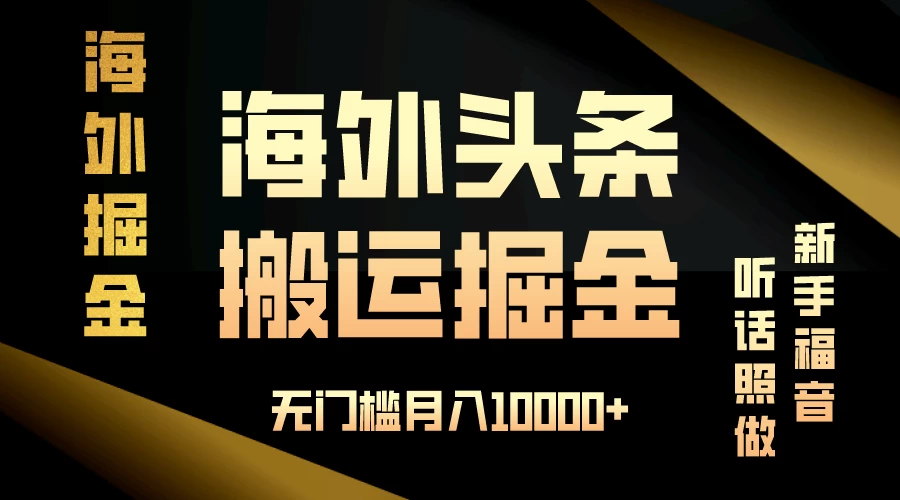 海外头条搬运发帖，新手福音，听话照做，无门槛月入10000+ - 吾爱随笔资源网