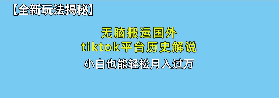 史上最简单！搬运TikTok历史视频，驱虫后轻松月赚万元 - 吾爱随笔资源网