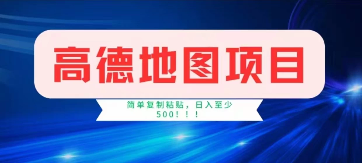 高德地图简单复制,操作两分钟就能有近8元的收益,日入500+,无上限 - 吾爱随笔资源网