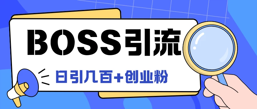 Boss直聘引流，创业粉最新玩法，日引100+创业粉 - 吾爱随笔资源网