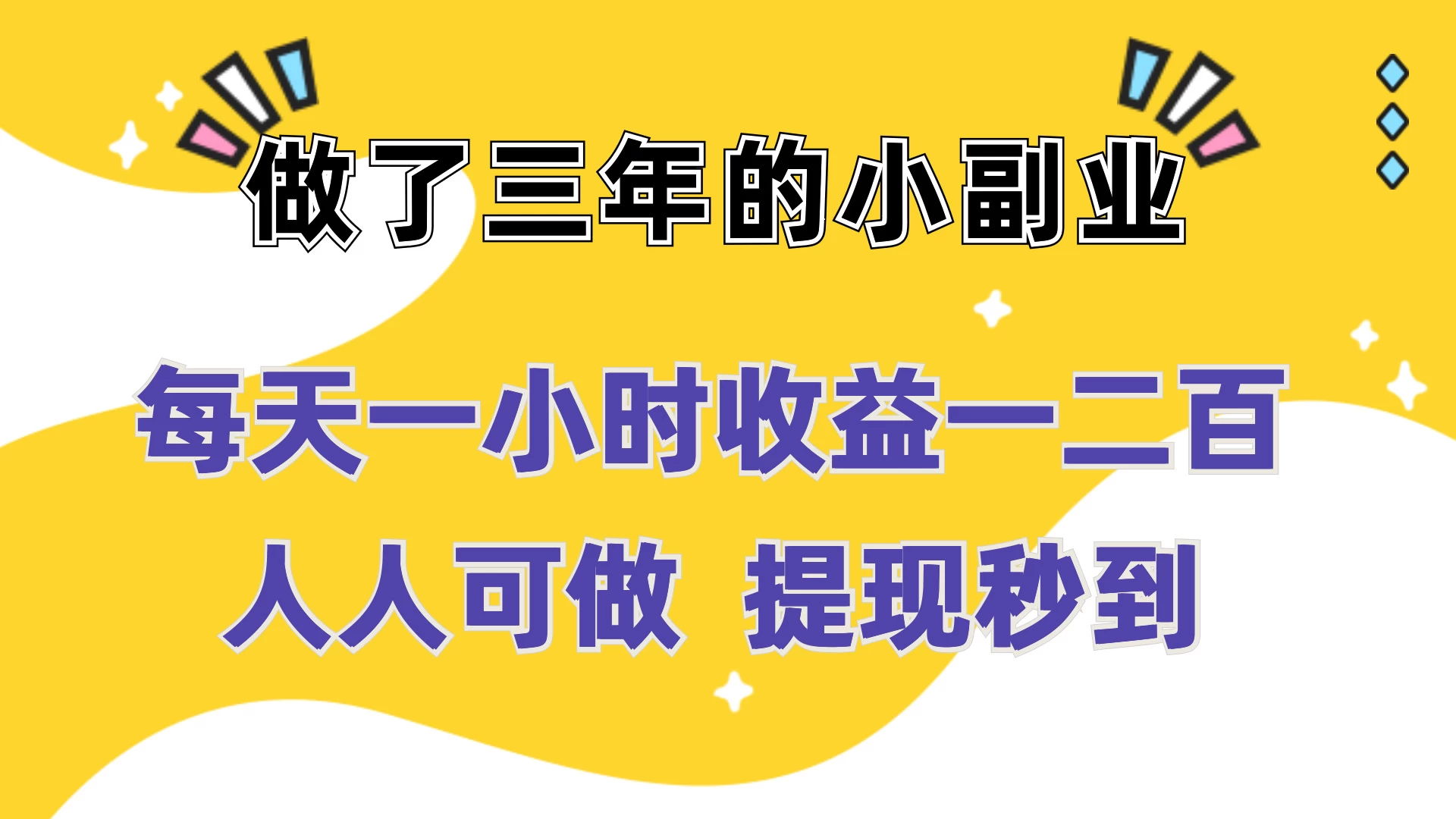 每天一小时收益一二百，做了三年的小副业，人人可做  提现秒到 - 吾爱随笔资源网