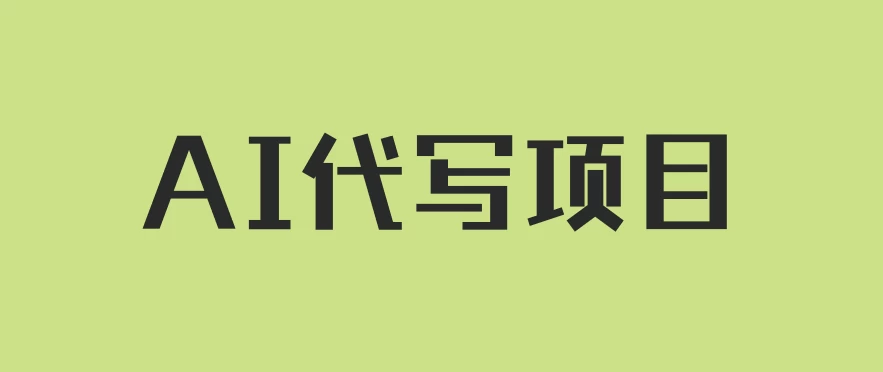AI代写项目，适合所有互联网新手项目，随时轻松赚钱，日入200+ - 吾爱随笔资源网