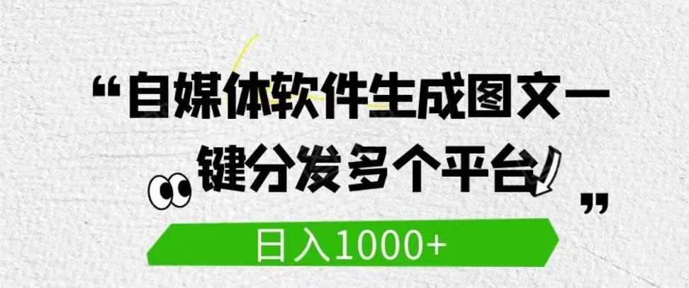 自媒体全平台利用软件生成文案，一键分发多个平台，日入1000+（工作室可批量操作） - 吾爱随笔资源网