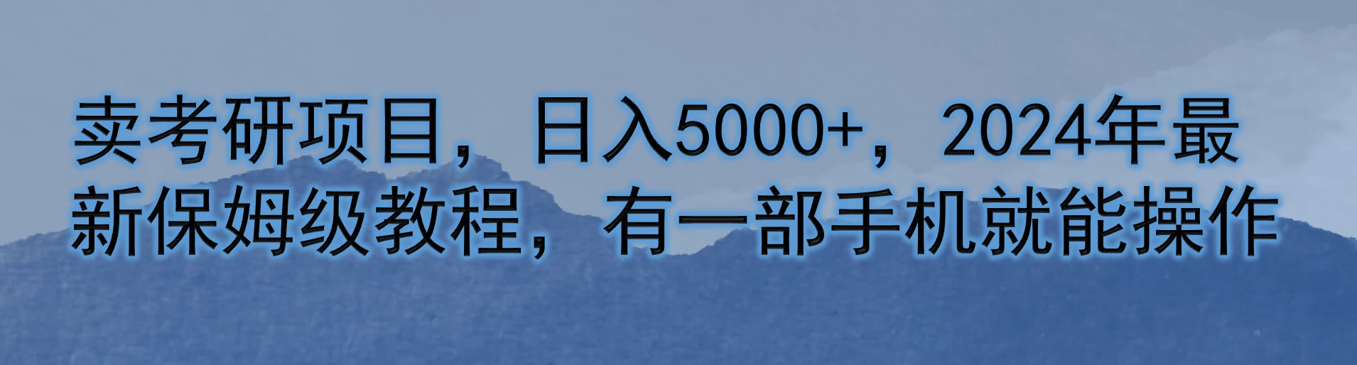 卖考研项目，日入5000+，2024年最新保姆级教程，有一部手机就能操作 - 吾爱随笔资源网